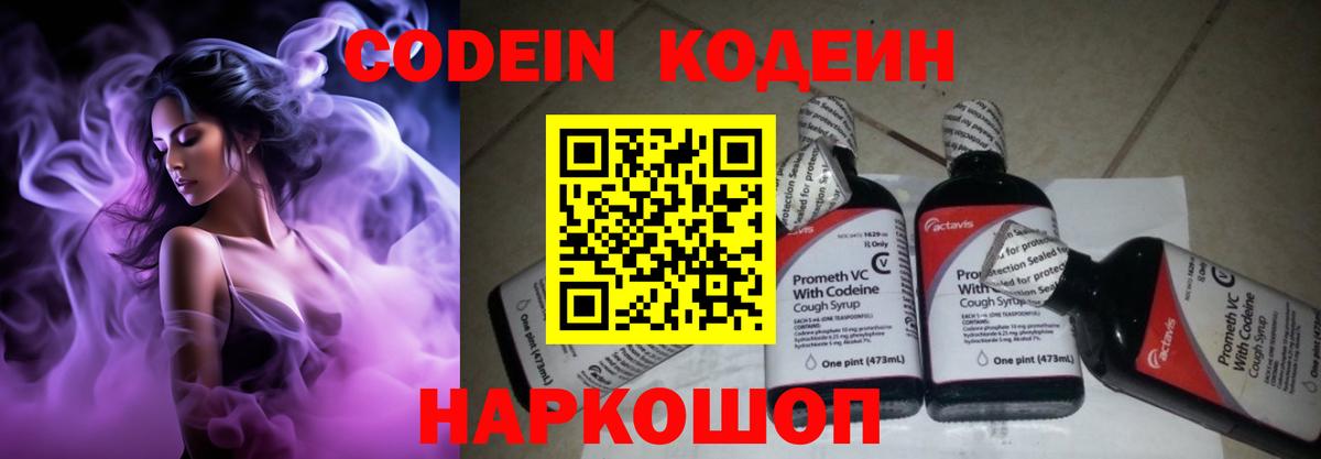 Codein напиток Lean (лин) Борзя